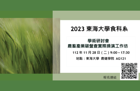 2023 東海大學食科系學術研討會暨農畜產業碳盤查實際操演工作坊