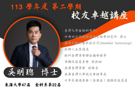 113-2 校友卓越講座 吳明聰博士