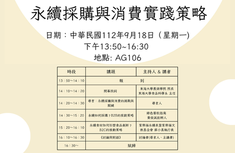 112-1 研討會海報-永續採購與消費實踐策略