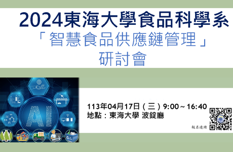 2024 智慧食品供應鏈管理研討會
