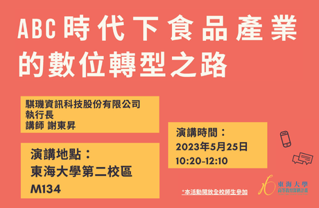 1120525 智慧食品鏈AI專題講座-ABC時代下食品產業的數位轉型之路