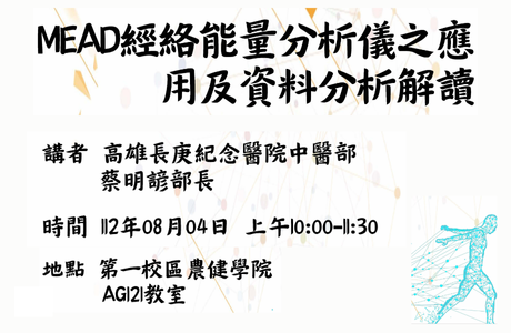 1120804 經絡能量分析儀_MEAD_之應用及資料分析解讀