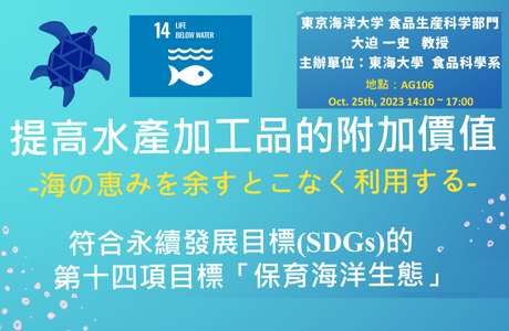 1121025 提高水產加工品的附加價值-大迫一史教授
