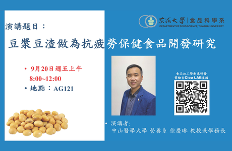 1130920 豆漿豆渣作為抗疲勞保健食品開發研究-徐慶琳教授