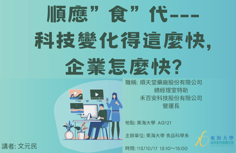 1131017 順應食代---科技變化得那麼快，企業怎麼快?