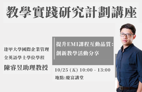 1131025 教學實踐研究計畫講座 提升EMI課程互動品質：創新教學活動分享