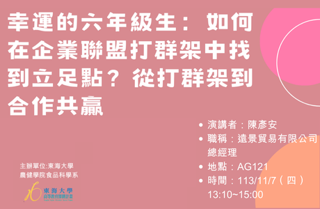1131107 幸運的六年級生：如何在企業聯盟打群架中找到立足點?從打群架到合作共贏