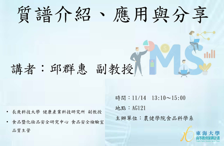 1131114 質譜介紹_應用與分享-邱群惠副教授