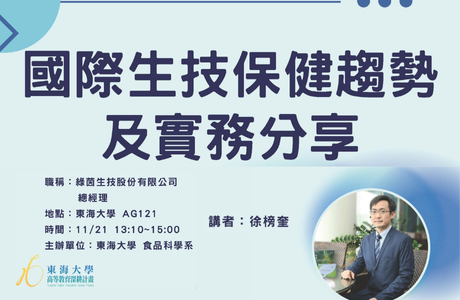 1131121 國際生技保健趨勢及實務分享-徐榜奎博士