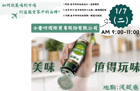 1140107 如何從農場到市場打造寵愛客戶的品牌-小磨坊