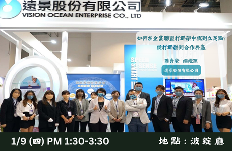 1140109 如何在企業聯盟打群架中找到立足點?從打群架到合作共贏-遠景