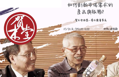 1140110 如何創新市場需求的產品與服務? -賀木堂酒業