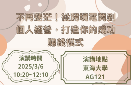 1140306 不再迷茫！從跨境電商到個人經營，打造你的成功賺錢模式
