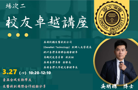 1140327 校友卓越講座-吳明璁_台英合成生物學及生醫新創國際合作經驗分享