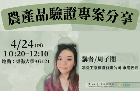 1140424 農產品驗證專案分享