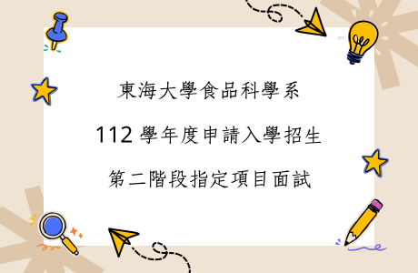 112 學年度申請入學招生第二階段指定項目面試