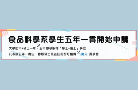 112學年度食品科學系學生五年一貫開始申請