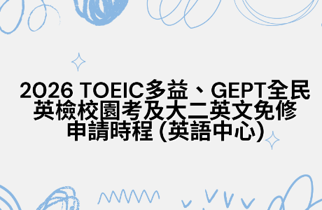 2026 TOEIC多益、GEPT全民英檢校園考及大二英文免修申請時程 (英語中心)