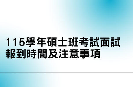 115學年碩士班考試面試報到時間及注意事項