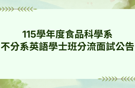 115學年度食品科學系 不分系英語學士班分流面試公告