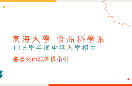 東海大學食品科學系115學年度申請入學 書審與面試指引