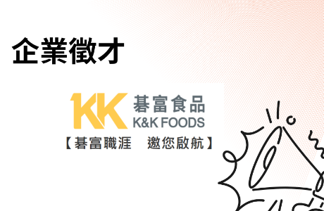 碁富食品股份有限公司徵才資訊
