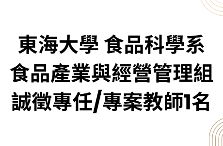 東海大學食品科學系 食品產業與經營管理組 徵聘專任/專案教師1名