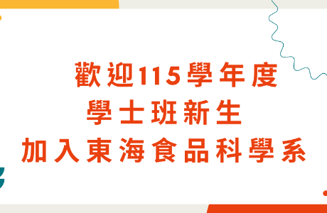 歡迎115學年度食科系學士班新生