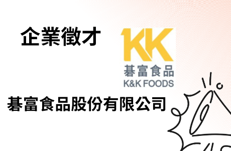 碁富食品股份有限公司徵才資訊