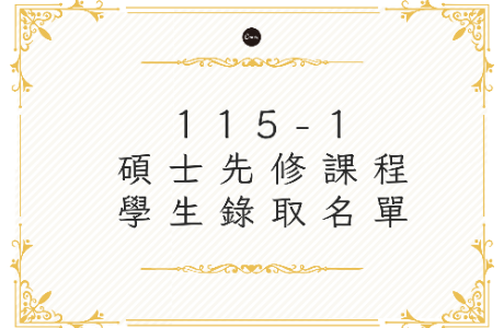 115-1碩士先修課程學生錄取名單