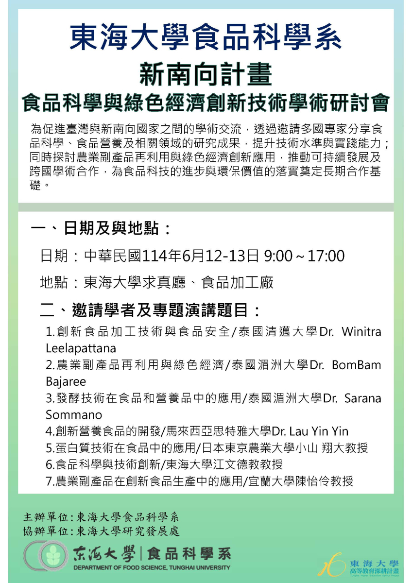 1140612新南向計畫食品科學與綠色經濟創新技術學術研討會